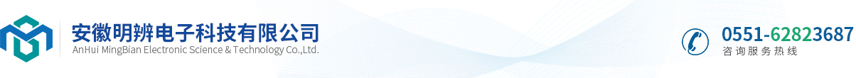 安徽明辨電子科技有限公司
